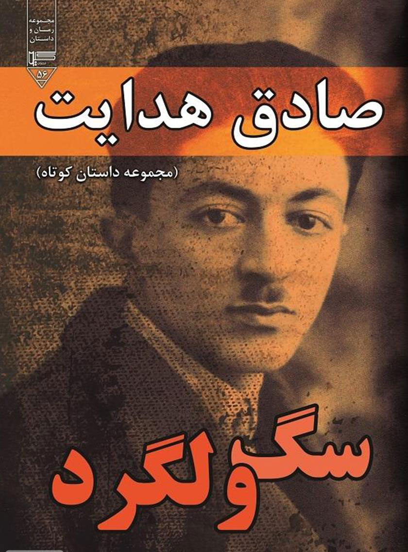 پایانه - سگ ولگرد