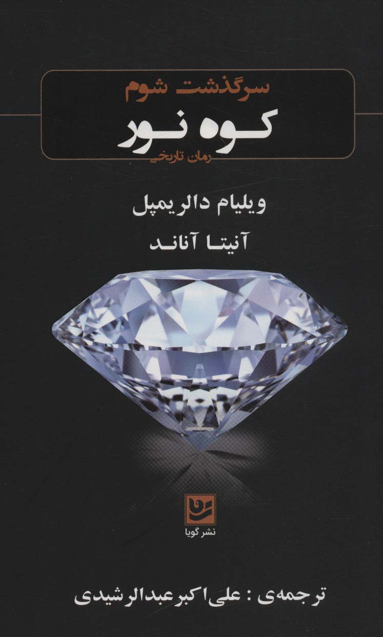 پایانه - سرگذشت شوم کوه نور