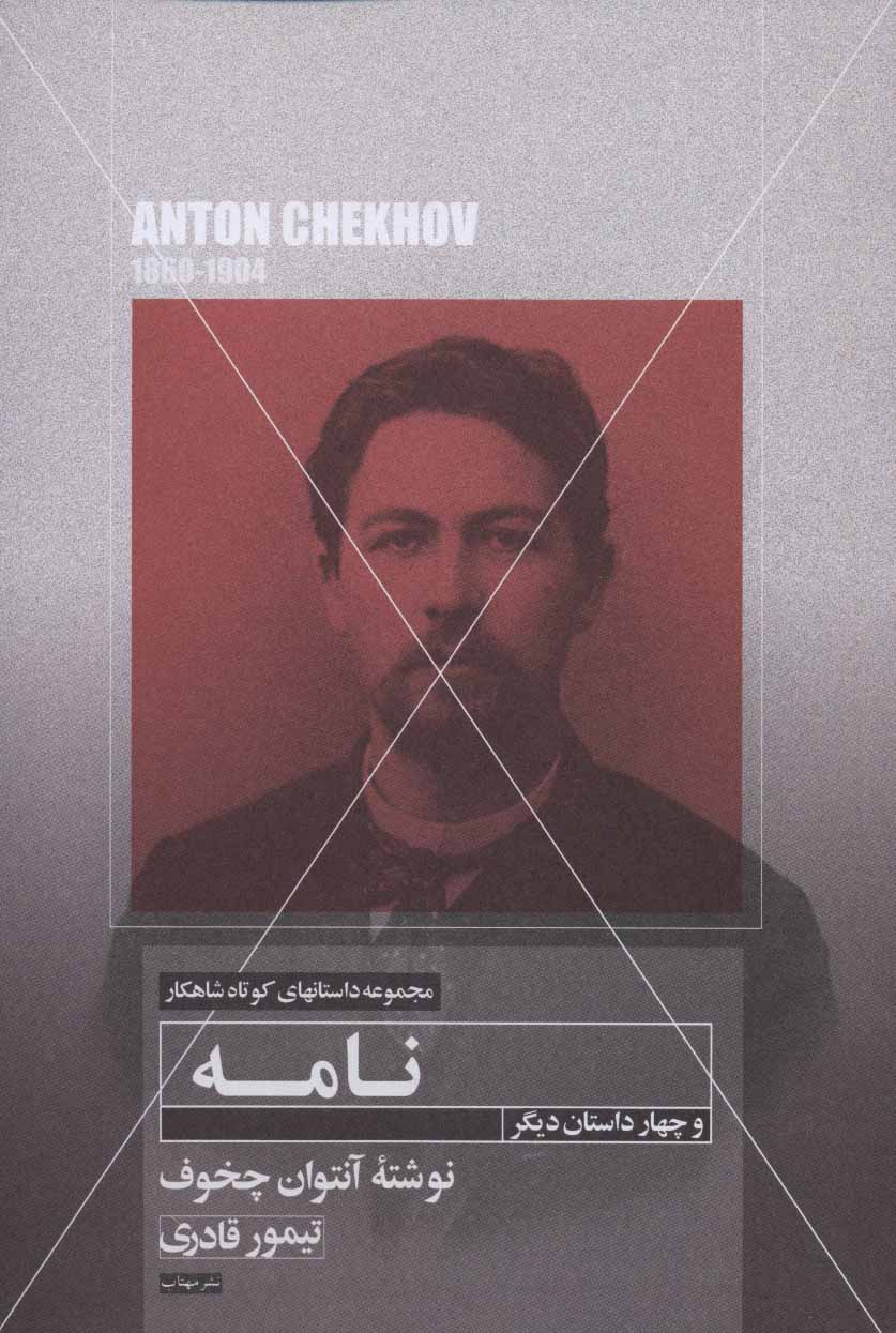 پایانه - نامه و چهار داستان دیگر