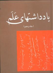 پایانه - یادداشتهای علم (جلد 5)