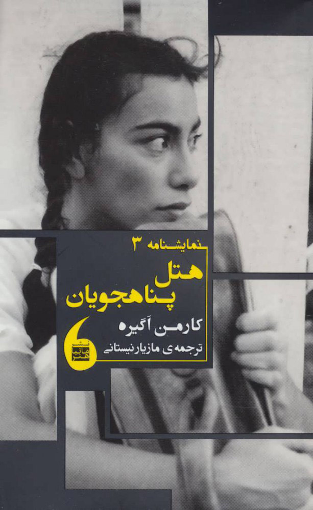 پایانه - هتل پناهجویان