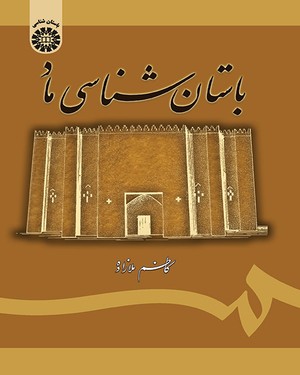 پایانه - باستان شناسی ماد