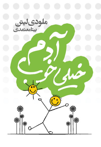 پایانه - آدم خیلی خوب