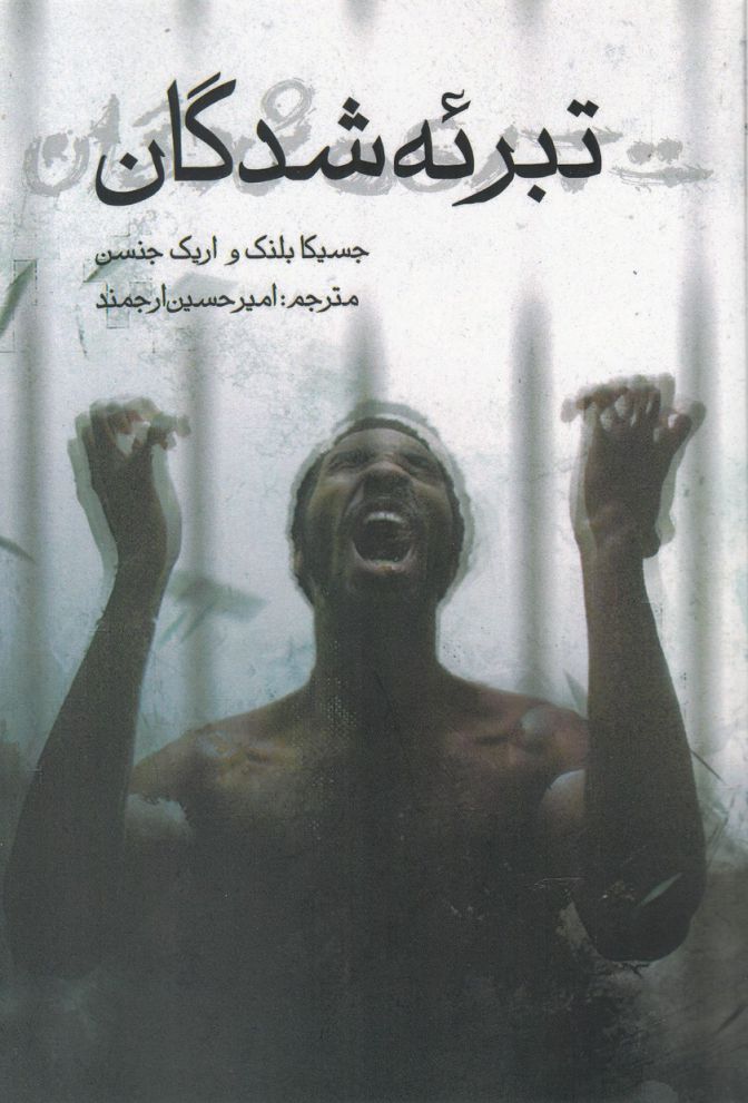 پایانه - تبرئه شدگان