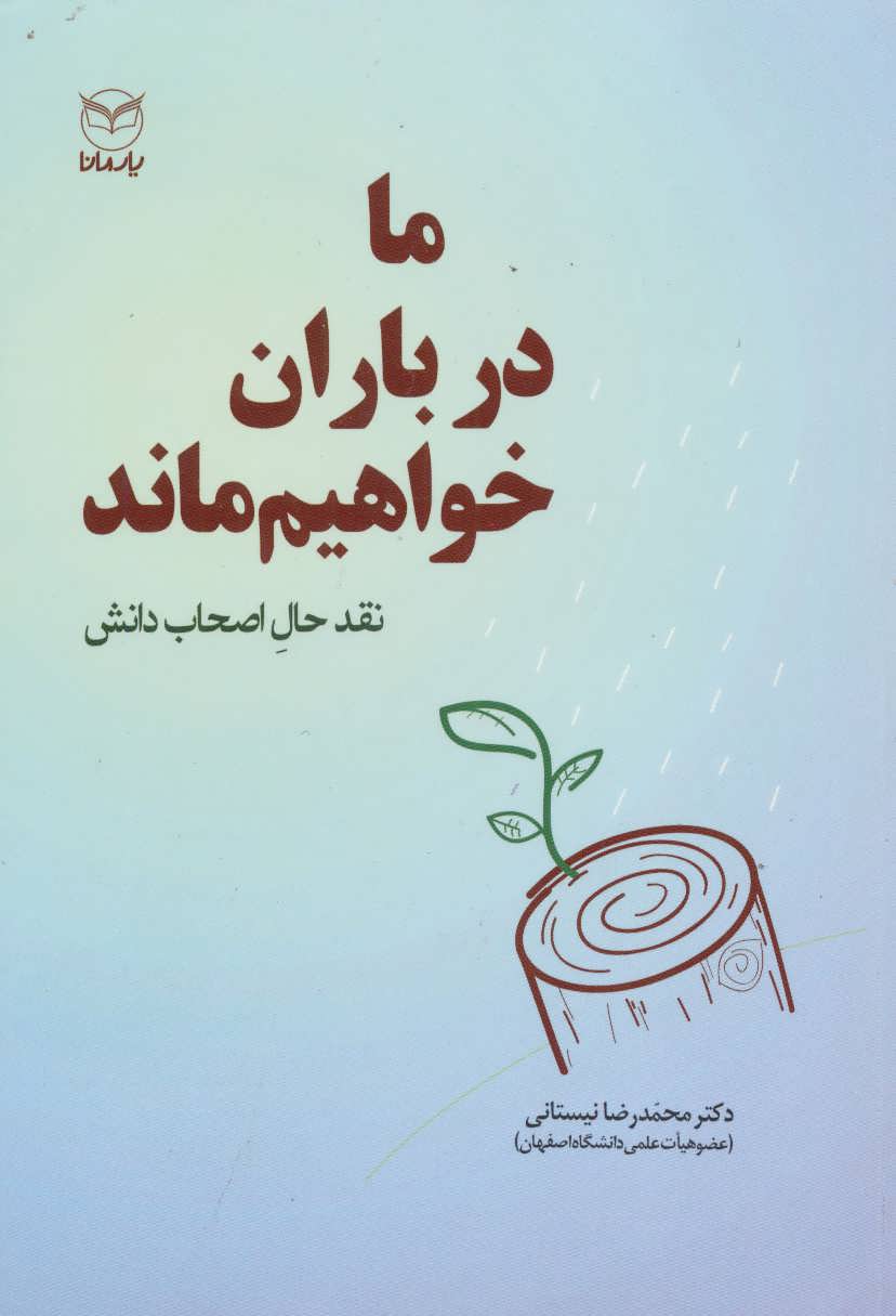 پایانه - ما در باران خواهیم ماند