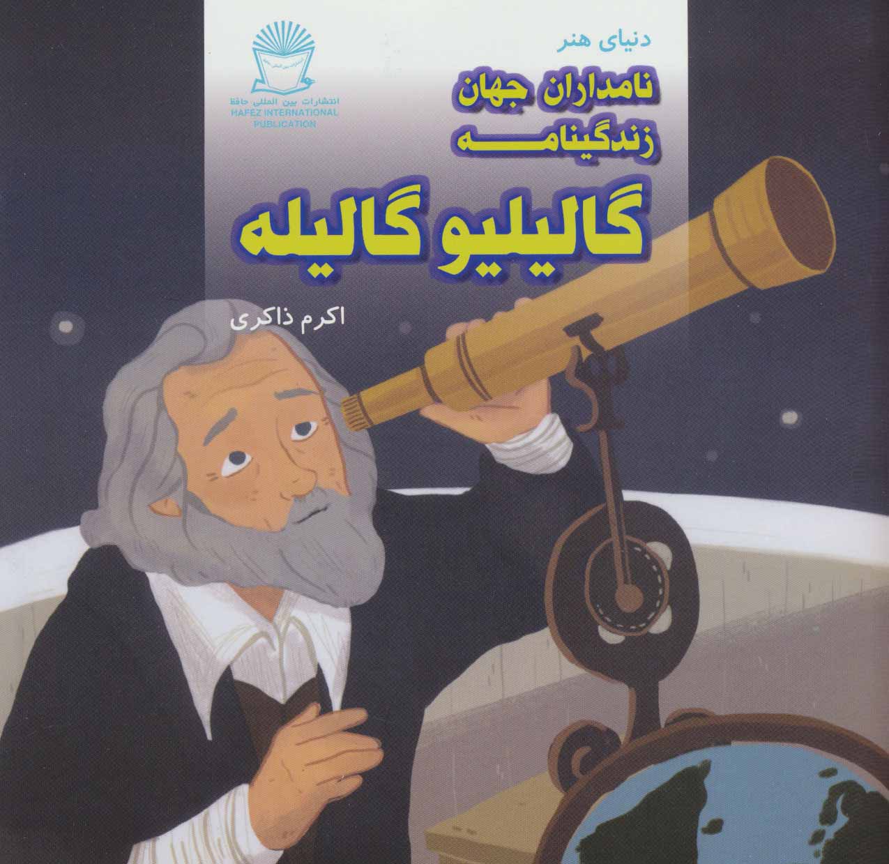 پایانه - زندگینامه گالیلیو گالیله