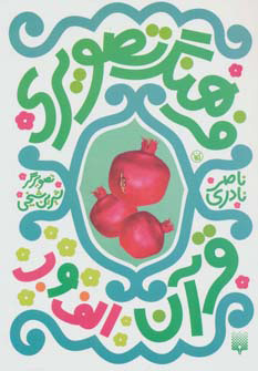 پایانه - فرهنگ تصویری قرآن - الف و ب