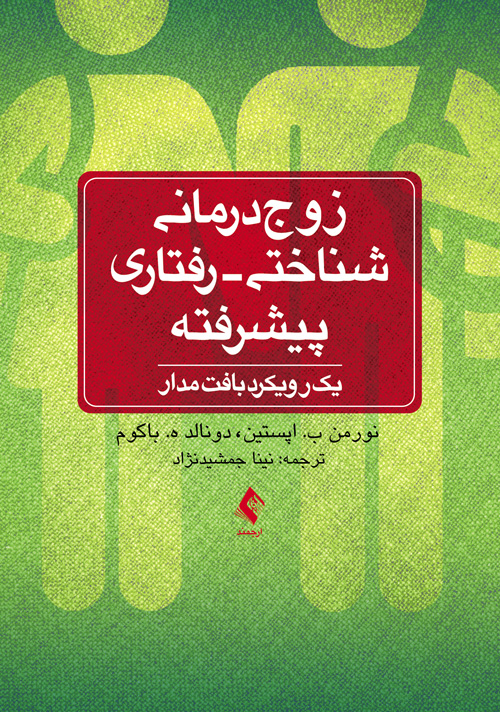 پایانه - زوج درمانی شناختی-رفتاری پیشرفته