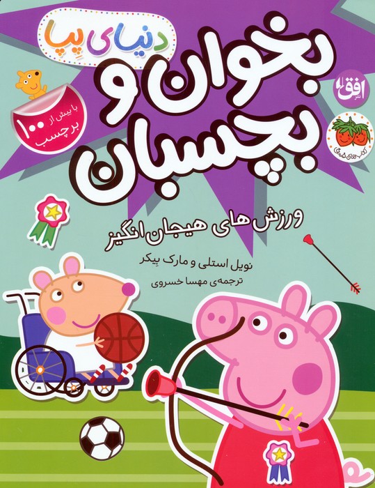 پایانه - دنیای پپا 49 (بخوان و بچسبان)