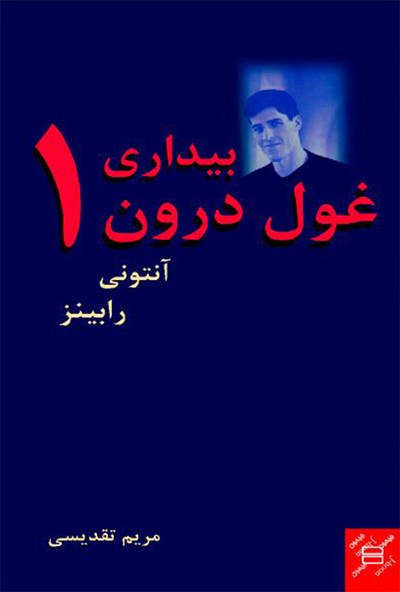 پایانه - بیداری غول درون 1