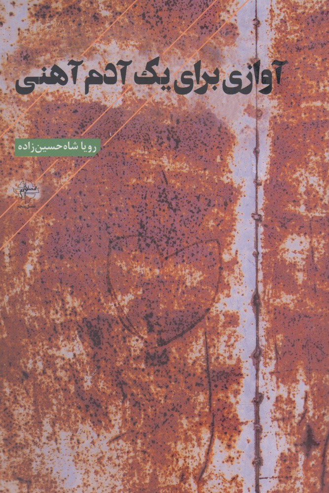 پایانه - آوازی برای یک آدم آهنی