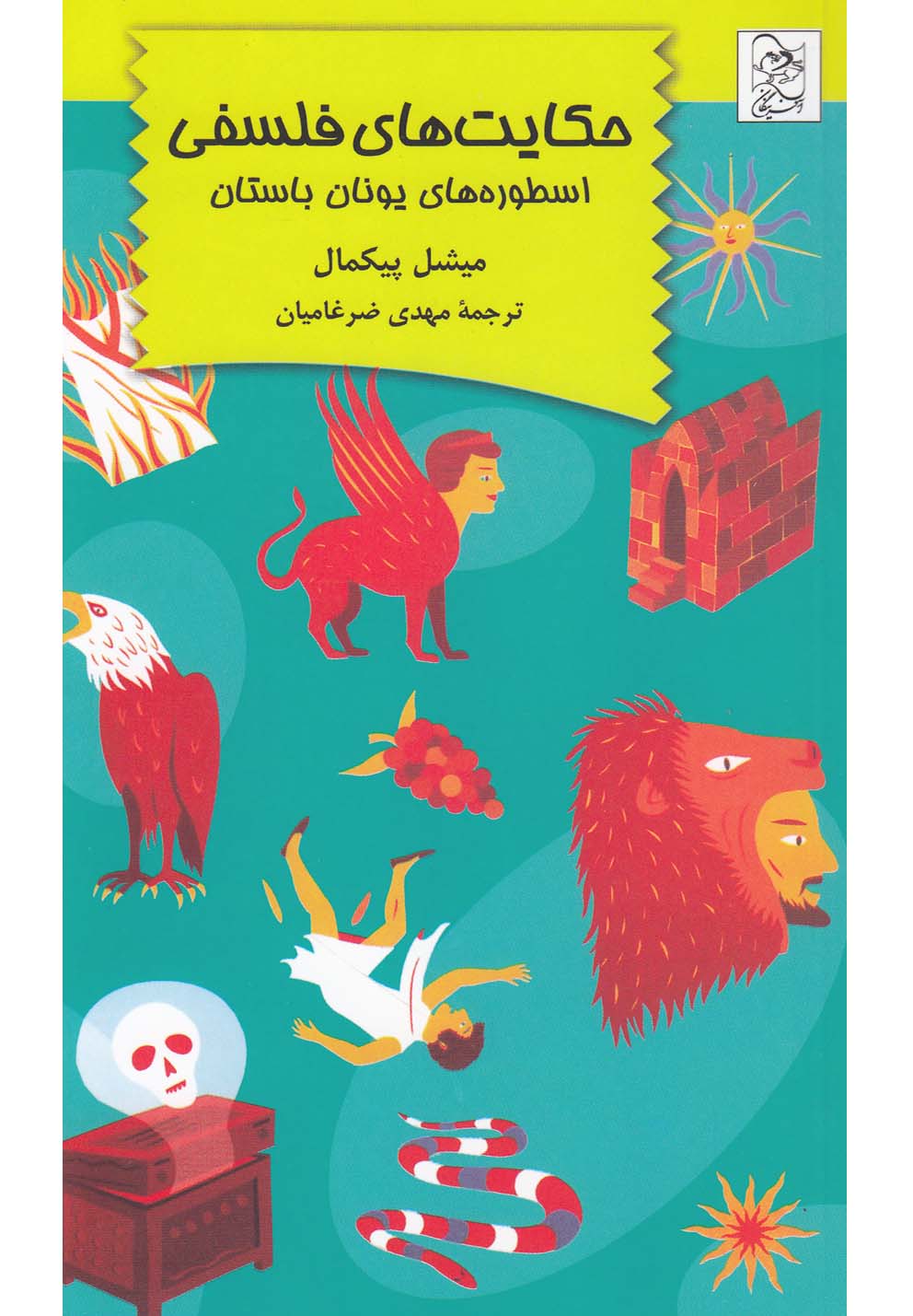 پایانه - حکایت‎ های فلسفی