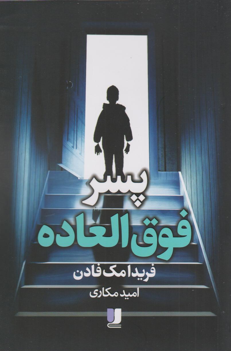 پایانه - پسر فوق  العاده