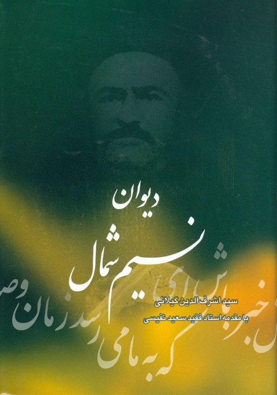 پایانه - دیوان نسیم شمال