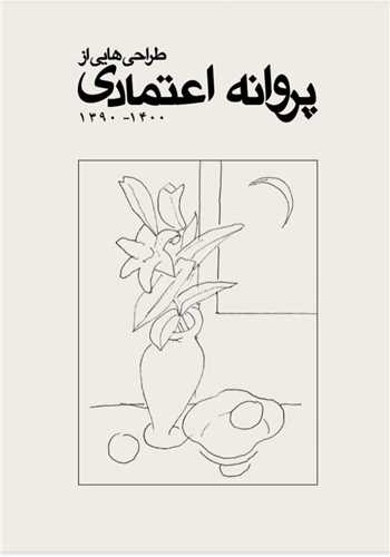 پایانه - طراحی هایی از پروانه اعتمادی