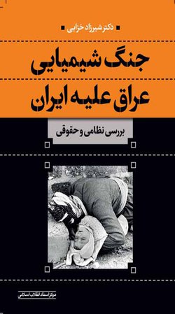 پایانه - جنگ شیمیایی عراق علیه ایران