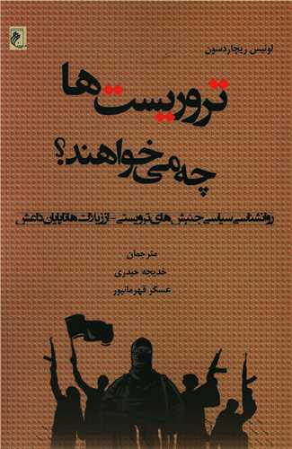 پایانه - تروریست ها چه می خواهند؟