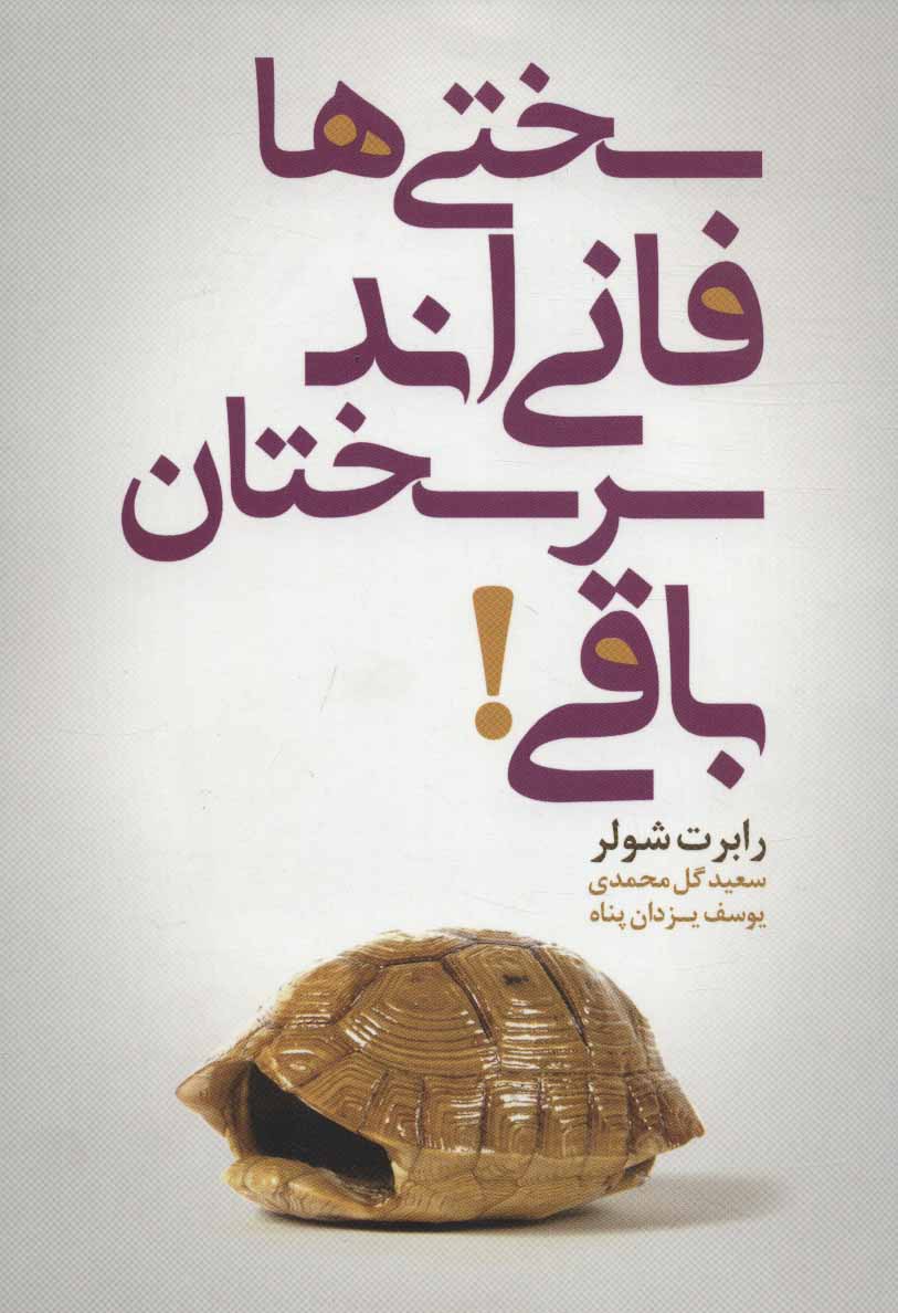 پایانه - سختی ها فانی اند سرسختان باقی!