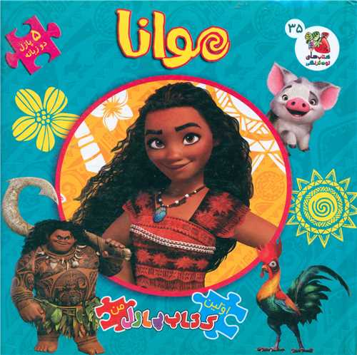 پایانه - موانا (جورچین)