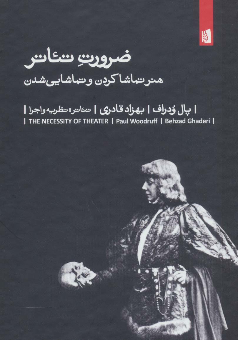 پایانه - ضرورت تئاتر