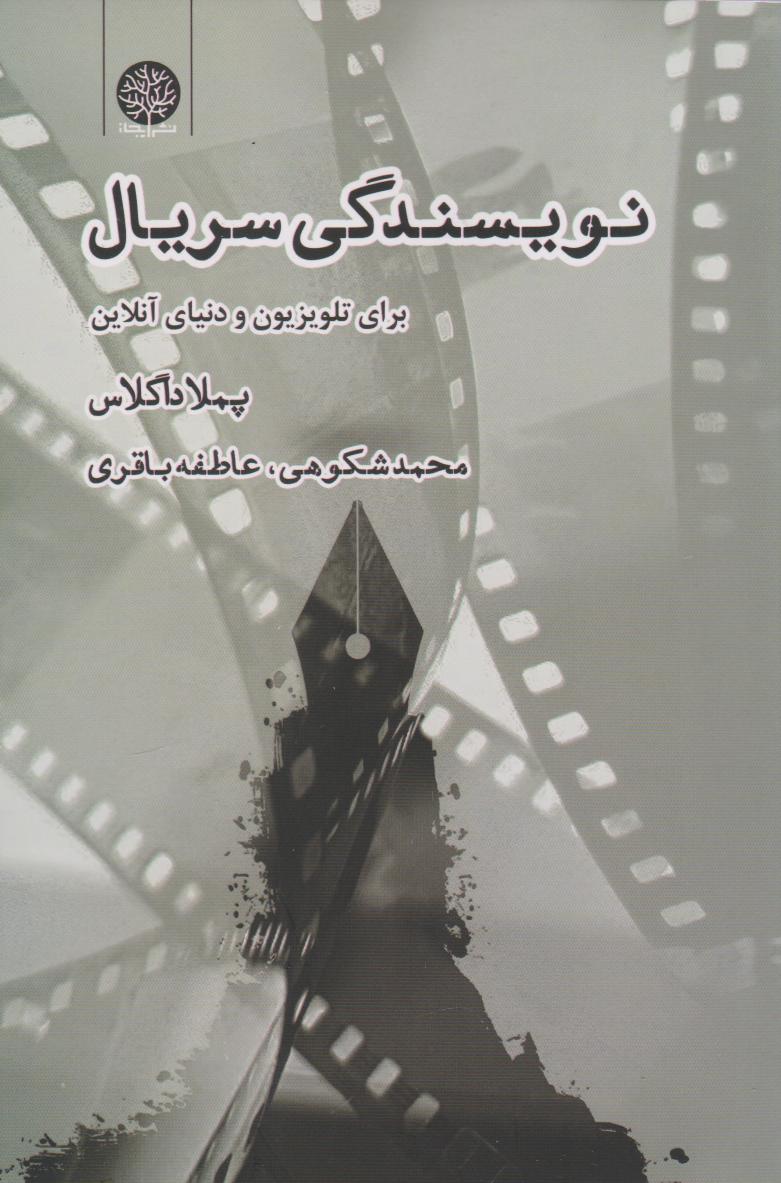 پایانه - نویسندگی سریال