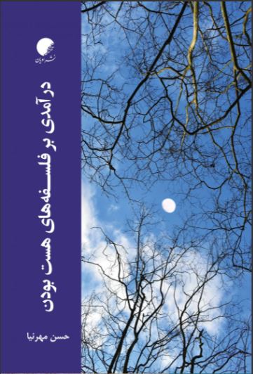 پایانه - درآمدی بر فلسفه های هست بودن