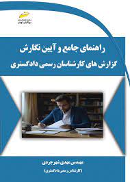 پایانه - راهنمای جامع و آیین نگارش گزارش های کارشناسان رسمی دادگستری
