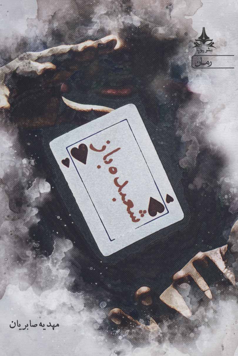 پایانه - شعبده باز