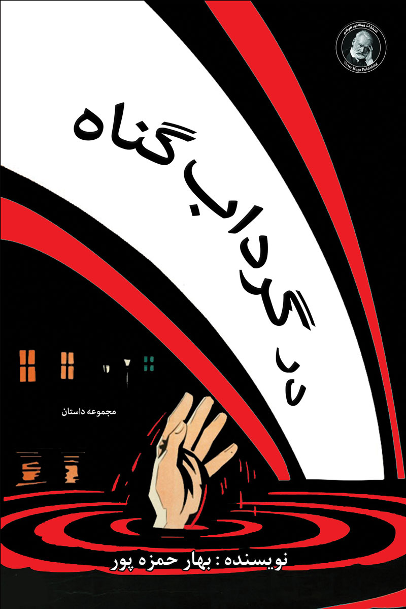 پایانه - در گرداب گناه