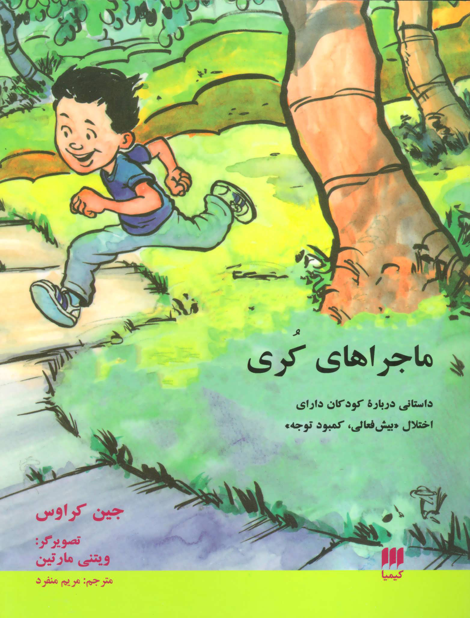 پایانه - ماجراهای کری