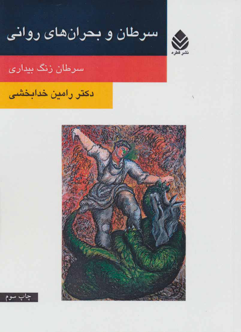 پایانه - سرطان و بحران های روانی