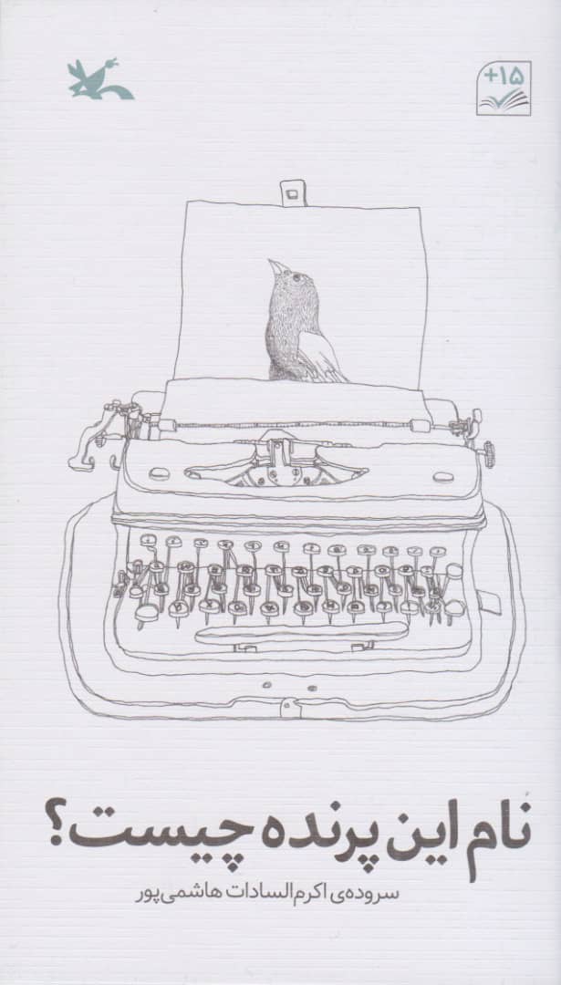 پایانه - نام این پرنده چیست؟