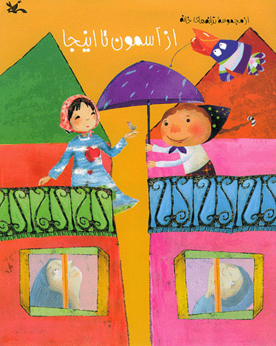 پایانه - از آسمون تا اینجا