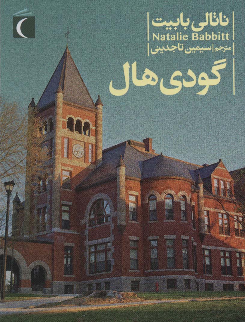 پایانه - گودی هال