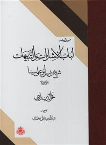 پایانه - لباب الاشارات و التنبیهات