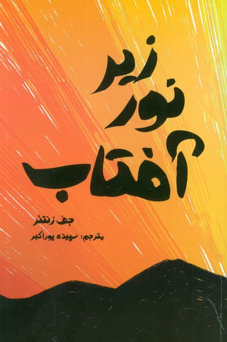 پایانه - زیر نور آفتاب