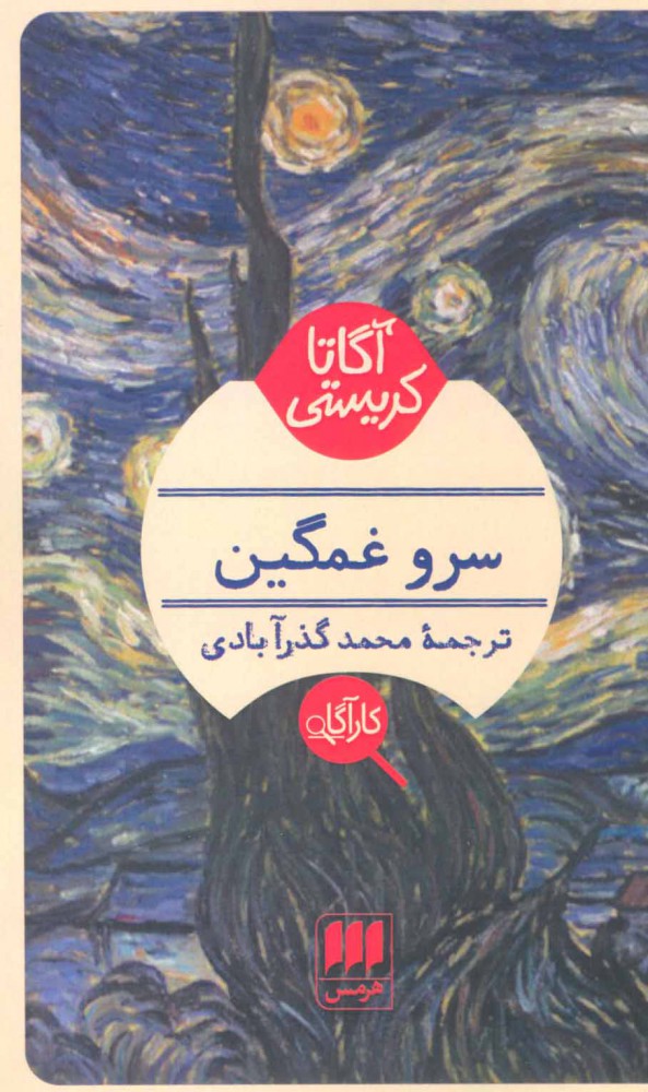 پایانه - سرو غمگین