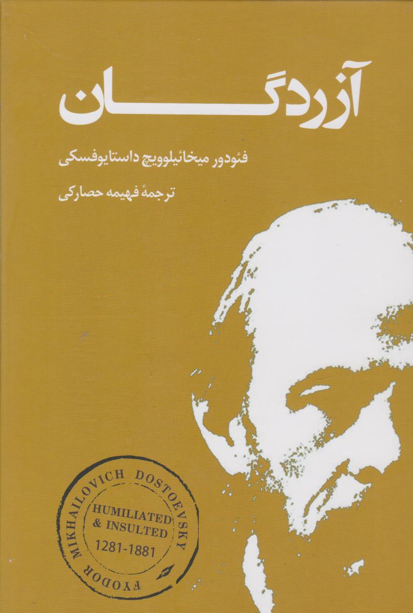 پایانه - آزردگان