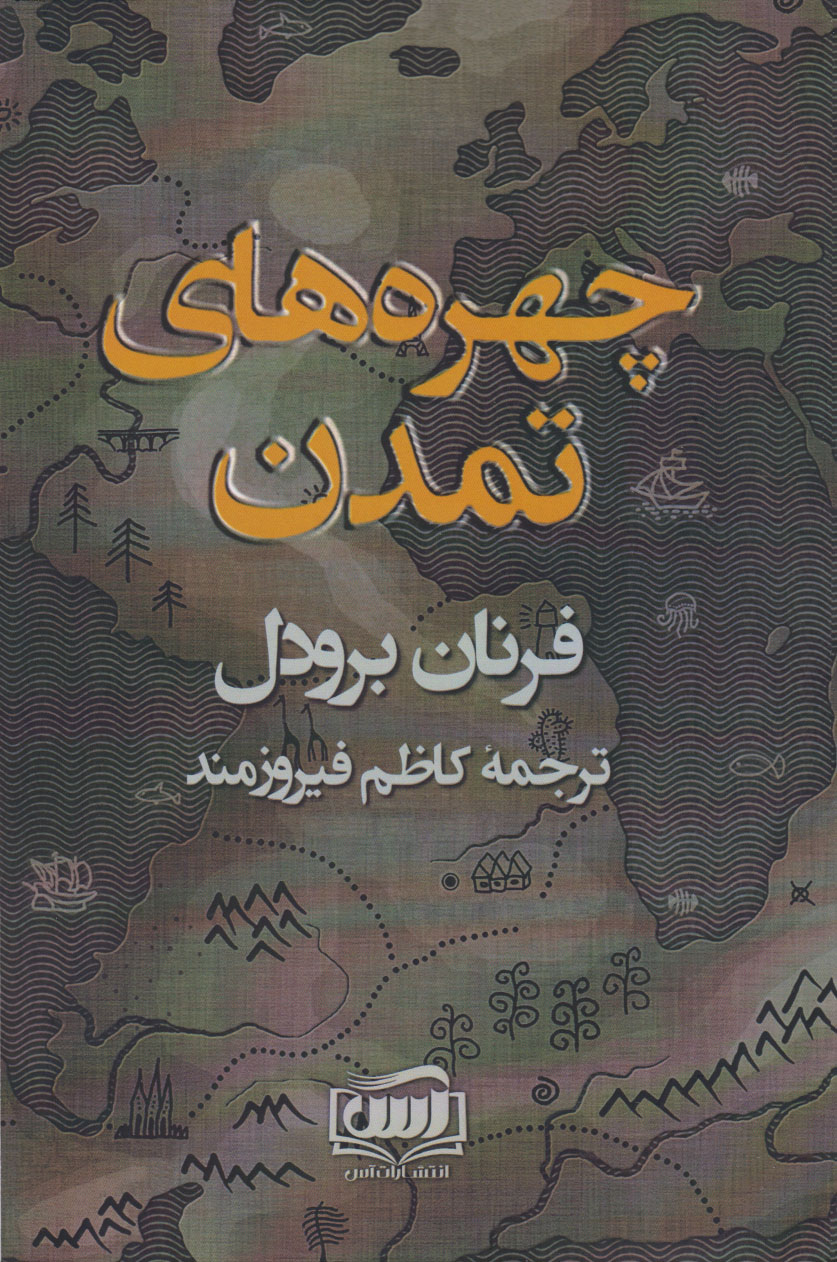 پایانه - چهره های تمدن