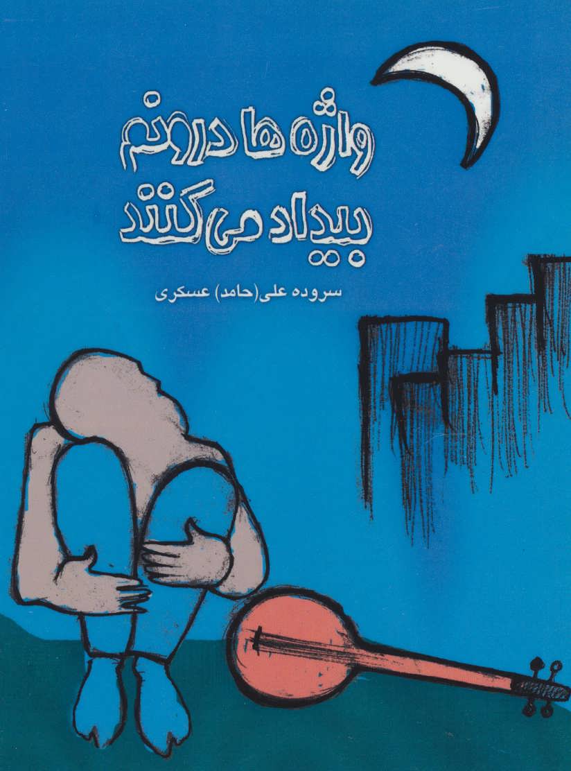 پایانه - واژه ها درونم بیداد می کنند