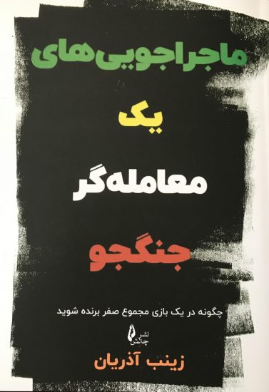 پایانه - ماجراجویی های یک معامله گر جنگجو