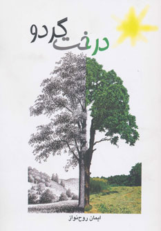 پایانه - درخت گردو