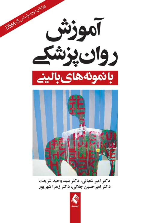 پایانه - آموزش روان پزشکی