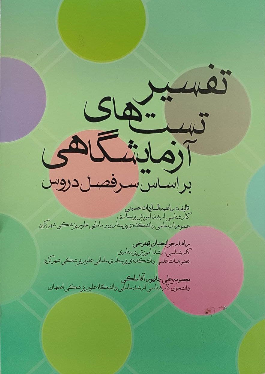 پایانه - تفسیر تست های آزمایشگاهی