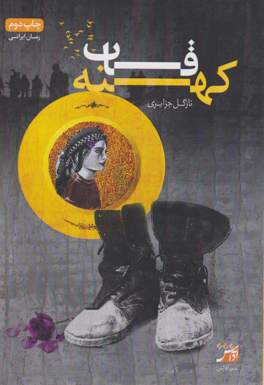 پایانه - قاب کهنه