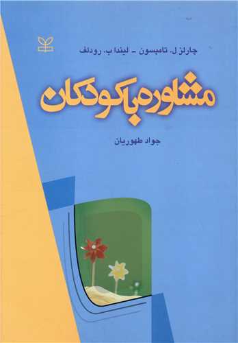 پایانه - مشاوره با کودکان