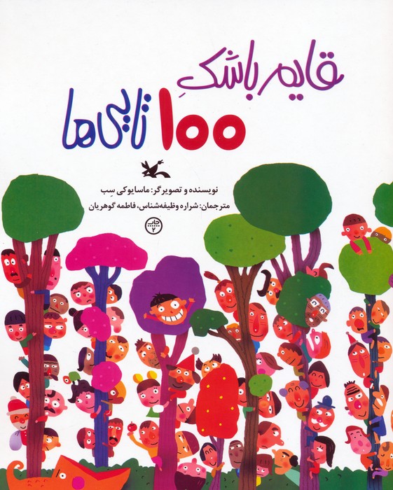 پایانه - قایم باشک 100 تایی ها