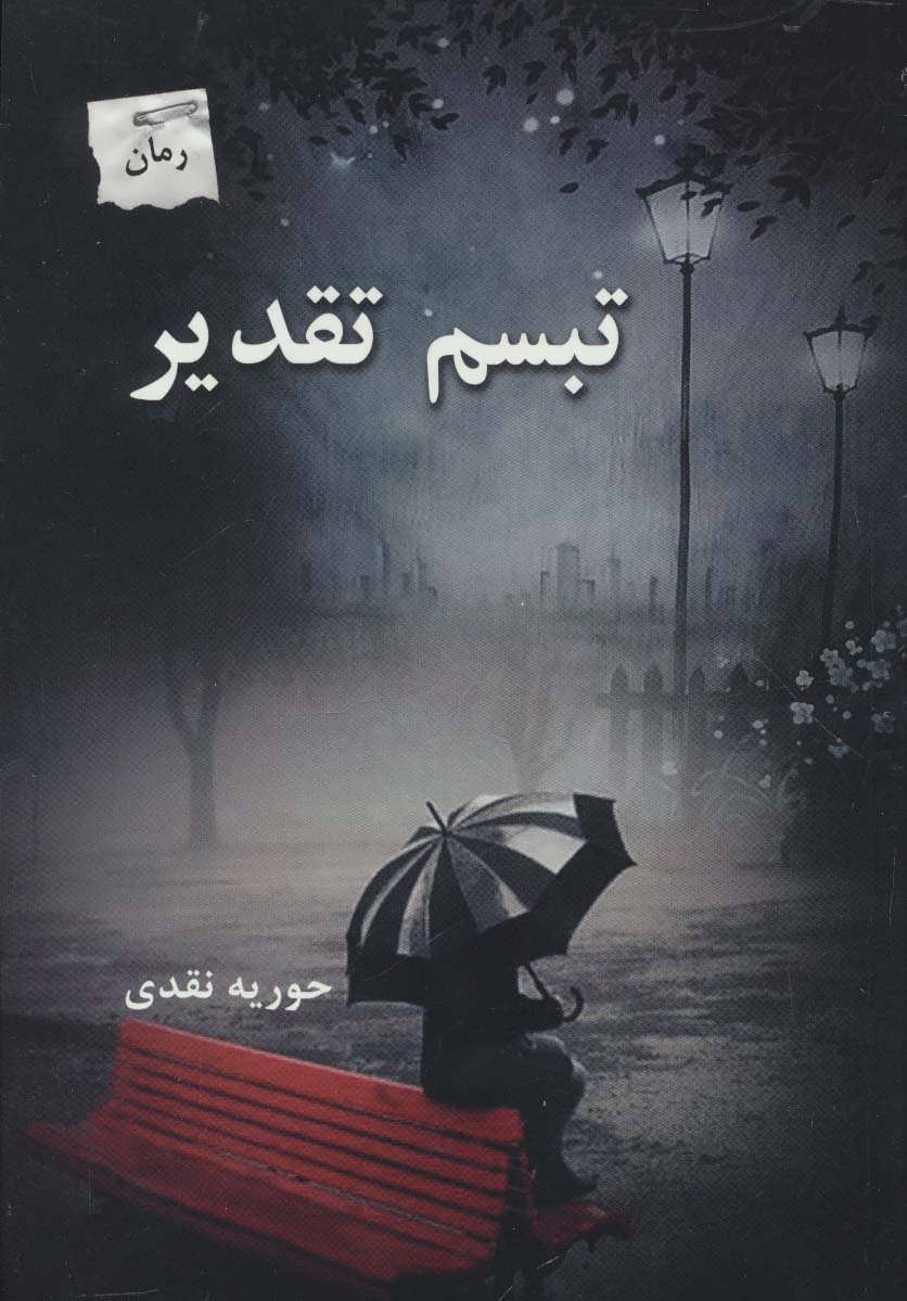 پایانه - تبسم تقدیر