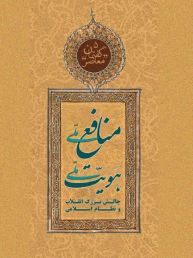 پایانه - منافع ملی هویت ملی
