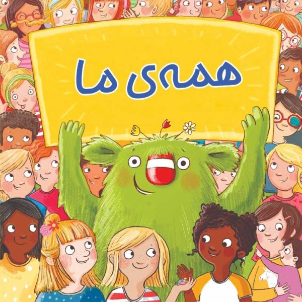 پایانه - همه ما